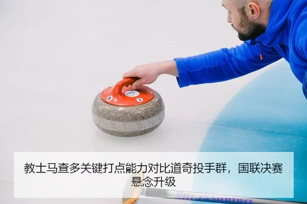 教士马查多关键打点能力对比道奇投手群，国联决赛悬念升级